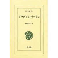 アラビアン・ナイト 2 | ぐるぐる王国DS ヤフー店