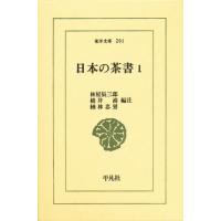 日本の茶書 1 | ぐるぐる王国DS ヤフー店