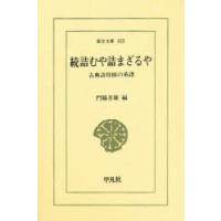 詰むや詰まざるや 続 | ぐるぐる王国DS ヤフー店