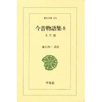 今昔物語集 8 | ぐるぐる王国DS ヤフー店