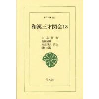 和漢三才図会 13 | ぐるぐる王国DS ヤフー店