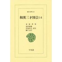 和漢三才図会 14 | ぐるぐる王国DS ヤフー店