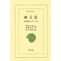 唾玉集 明治諸家インタヴュー集 | ぐるぐる王国DS ヤフー店