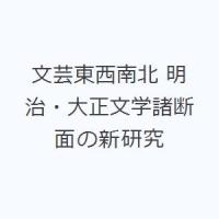 文芸東西南北 明治・大正文学諸断面の新研究 | ぐるぐる王国DS ヤフー店