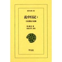 乱中日記 壬辰倭乱の記録 1 | ぐるぐる王国DS ヤフー店