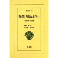 随筆明治文学 1 | ぐるぐる王国DS ヤフー店