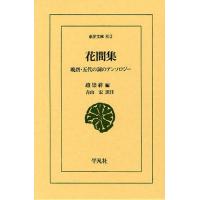 花間集 晩唐・五代の詞のアンソロジー | ぐるぐる王国DS ヤフー店