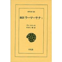 新訳ラーマーヤナ 1 | ぐるぐる王国DS ヤフー店