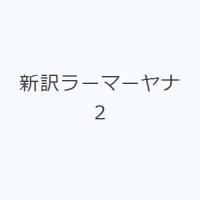 新訳ラーマーヤナ 2 | ぐるぐる王国DS ヤフー店