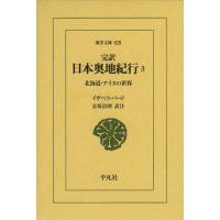 完訳日本奥地紀行 3 | ぐるぐる王国DS ヤフー店