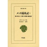 メッカ巡礼記 旅の出会いに関する情報の備忘録 1 | ぐるぐる王国DS ヤフー店