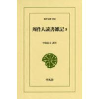 周作人読書雑記 5 | ぐるぐる王国DS ヤフー店