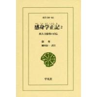 感身学正記 西大寺叡尊の自伝 2 | ぐるぐる王国DS ヤフー店