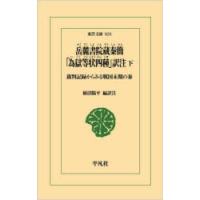 岳麓書院蔵秦簡「為獄等状四種」訳注 裁判記録からみる戦国末期の秦 下 | ぐるぐる王国DS ヤフー店