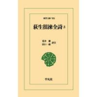 荻生徂徠全詩 3 | ぐるぐる王国DS ヤフー店