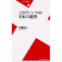 これでいいのか日本の裁判 | ぐるぐる王国DS ヤフー店