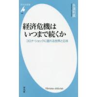 経済危機はいつまで続くか コロナ・ショックに揺れる世界と日本 | ぐるぐる王国DS ヤフー店