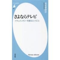 さよならテレビ ドキュメンタリーを撮るということ | ぐるぐる王国DS ヤフー店