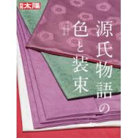 源氏物語の色と装束 | ぐるぐる王国DS ヤフー店