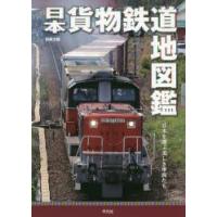 日本貨物鉄道地図鑑 日本を運ぶ美しき車両たち | ぐるぐる王国DS ヤフー店