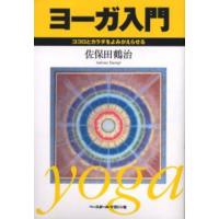 ヨーガ入門 ココロとカラダをよみがえらせる | ぐるぐる王国DS ヤフー店