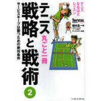テニス丸ごと一冊戦略と戦術 2 | ぐるぐる王国DS ヤフー店