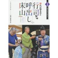 知れば知るほど行司・呼出し・床山 大相撲の、裏方の見方が変わる! | ぐるぐる王国DS ヤフー店