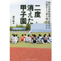 二度消えた甲子園 仙台育英野球部は未曾有の苦境をどう乗り越えたのか | ぐるぐる王国DS ヤフー店