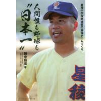 人間性も野球も“日本一” 星稜中学校野球部の最強チームづくり | ぐるぐる王国DS ヤフー店