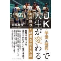 JK〈準備と確認〉で人生が変わる 高校野球で結果を出す方法 | ぐるぐる王国DS ヤフー店