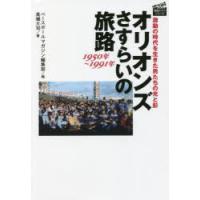 オリオンズさすらいの旅路1950年〜1991年 激動の時代を生きた男たちの光と影 | ぐるぐる王国DS ヤフー店