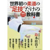 世界初の柔道の“足技”だけの動画〈QRコード〉でよくわかる!教科書 | ぐるぐる王国DS ヤフー店