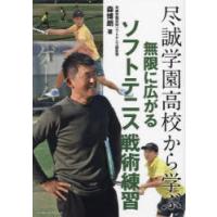 尽誠学園高校から学ぶ無限に広がるソフトテニス戦術練習 | ぐるぐる王国DS ヤフー店