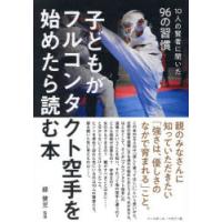 子どもがフルコンタクト空手を始めたら読む本 10人の賢者に聞いた96の習慣 | ぐるぐる王国DS ヤフー店