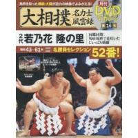 大相撲名力士風雲録 16 | ぐるぐる王国DS ヤフー店