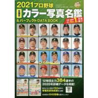 プロ野球全選手カラー写真名鑑＆パーフェクトDATA BOOK 2021 | ぐるぐる王国DS ヤフー店