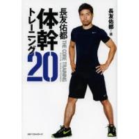 長友佑都体幹トレーニング20 | ぐるぐる王国DS ヤフー店