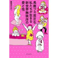 馬鹿ブス貧乏な私たちが生きる新世界無秩序の愛と性 | ぐるぐる王国DS ヤフー店