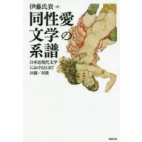 同性愛文学の系譜 日本近現代文学におけるLGBT以前／以後 | ぐるぐる王国DS ヤフー店