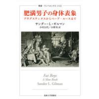 肥満男子の身体表象 アウグスティヌスからベーブ・ルースまで | ぐるぐる王国DS ヤフー店