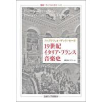 19世紀イタリア・フランス音楽史 | ぐるぐる王国DS ヤフー店