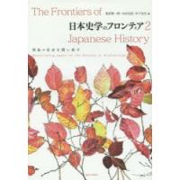 日本史学のフロンティア 2 | ぐるぐる王国DS ヤフー店