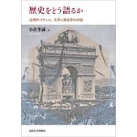 歴史をどう語るか 近現代フランス、文学と歴史学の対話 | ぐるぐる王国DS ヤフー店