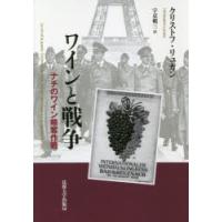 ワインと戦争 ナチのワイン略奪作戦 | ぐるぐる王国DS ヤフー店