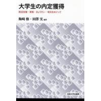 大学生の内定獲得 就活支援・家族・きょうだい・地元をめぐって | ぐるぐる王国DS ヤフー店