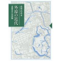 外濠の近代 水都東京の再評価 | ぐるぐる王国DS ヤフー店