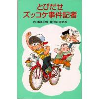 とびだせズッコケ事件記者 | ぐるぐる王国DS ヤフー店