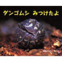 ダンゴムシみつけたよ | ぐるぐる王国DS ヤフー店