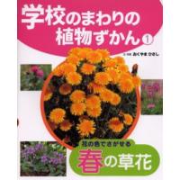 学校のまわりの植物ずかん 1 | ぐるぐる王国DS ヤフー店