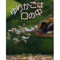 ゆりかごは口の中 子育てをする魚たち | ぐるぐる王国DS ヤフー店